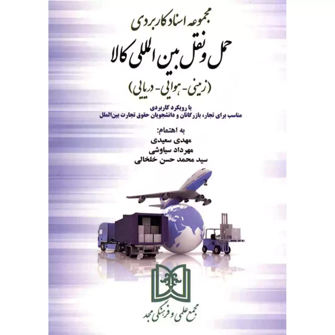مجموعه اسناد کاربردی حمل و نقل بین المللی کالا (زمینی هوایی دریایی) — تصویر ۲