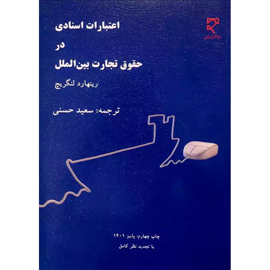 اعتبارات اسنادی در حقوق تجارت بین الملل