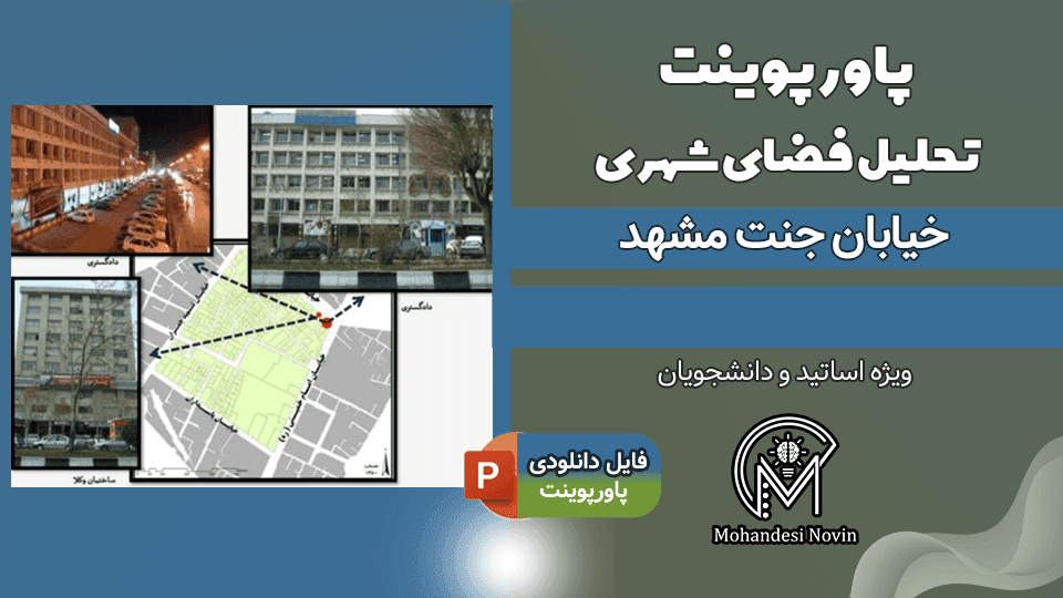 پاورپوینت تحلیل خیابان جنت مشهد – 53 اسلاید کامل و قابل ویرایش | تحلیل فضای شهری