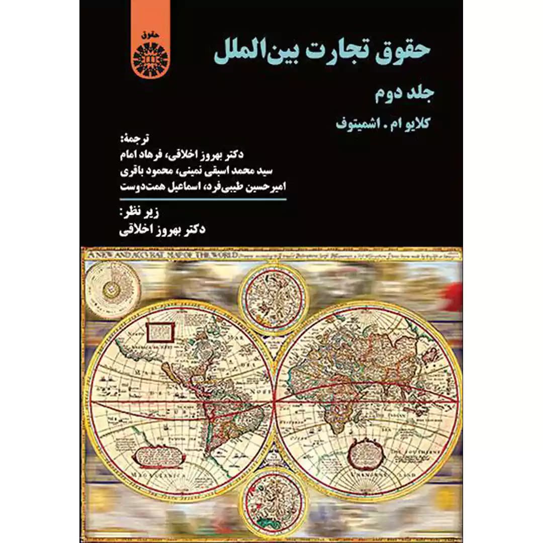 حقوق تجارت بین الملل جلد دوم