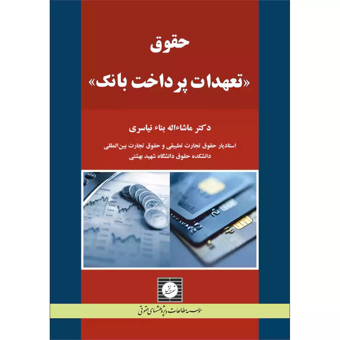 حقوق تعهدات پرداخت بانک — تصویر ۲