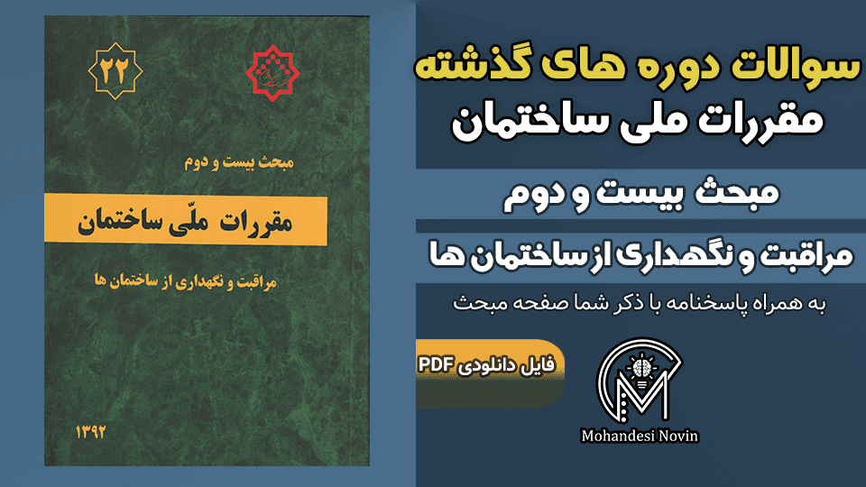 سوالات دوره‌های گذشته مبحث ۲۲ مقررات ملی ساختمان – ۶۵ سوال با پاسخنامه