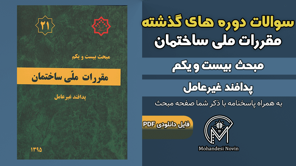 سوالات دوره‌های گذشته مبحث ۲۱ مقررات ملی ساختمان – ۴۸ سوال با پاسخنامه