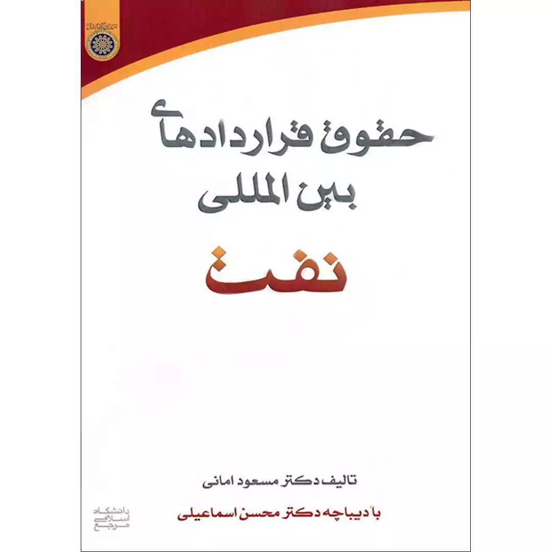حقوق قراردادهای بین المللی نفت