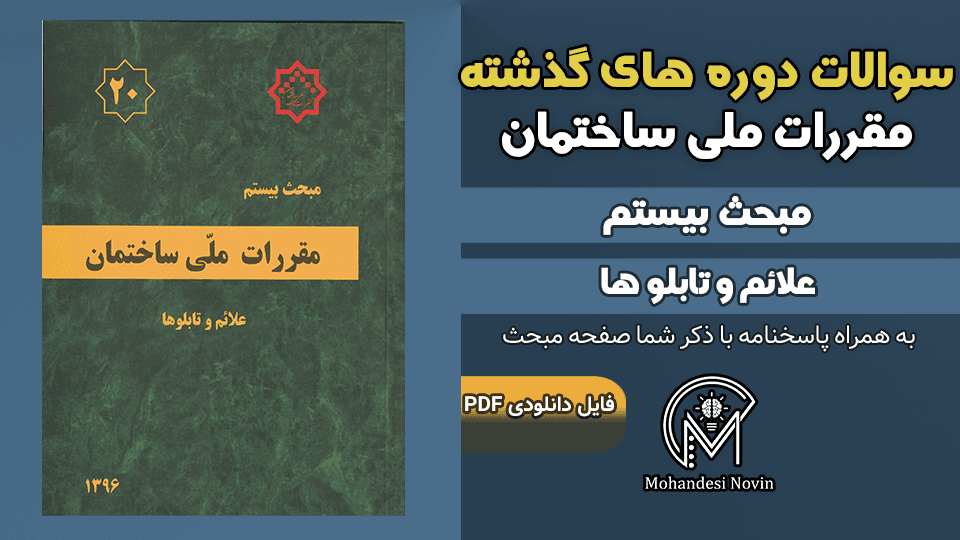 سوالات دوره‌های گذشته مبحث ۲۰ مقررات ملی ساختمان – ۵۲ سوال با پاسخنامه