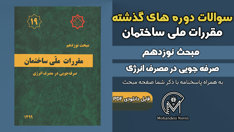 سوالات دوره‌های گذشته مبحث ۱۹ مقررات ملی ساختمان – ۱۰۳ سوال با پاسخنامه