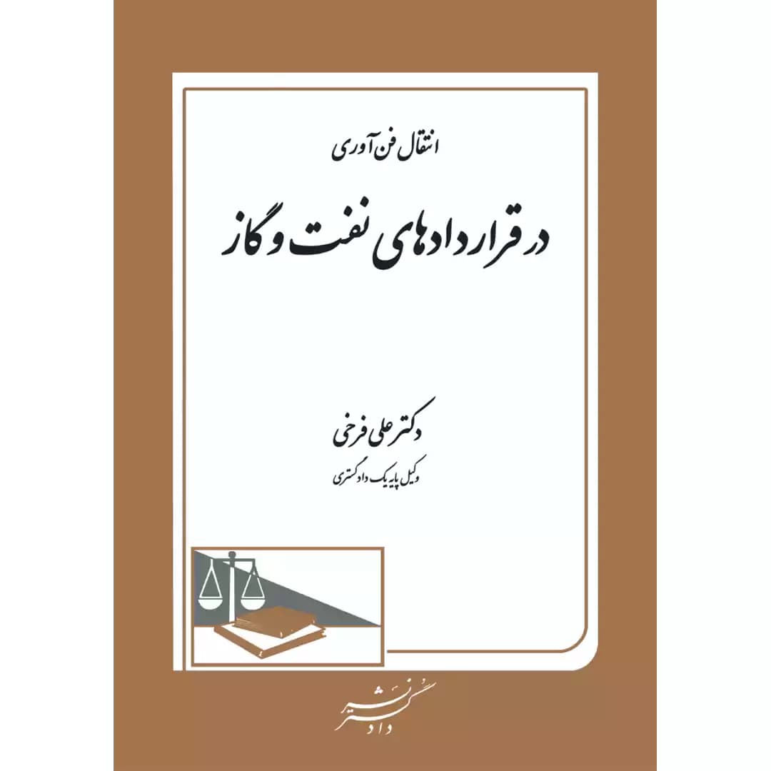 انتقال فن آوری در قراردادهای نفت و گاز