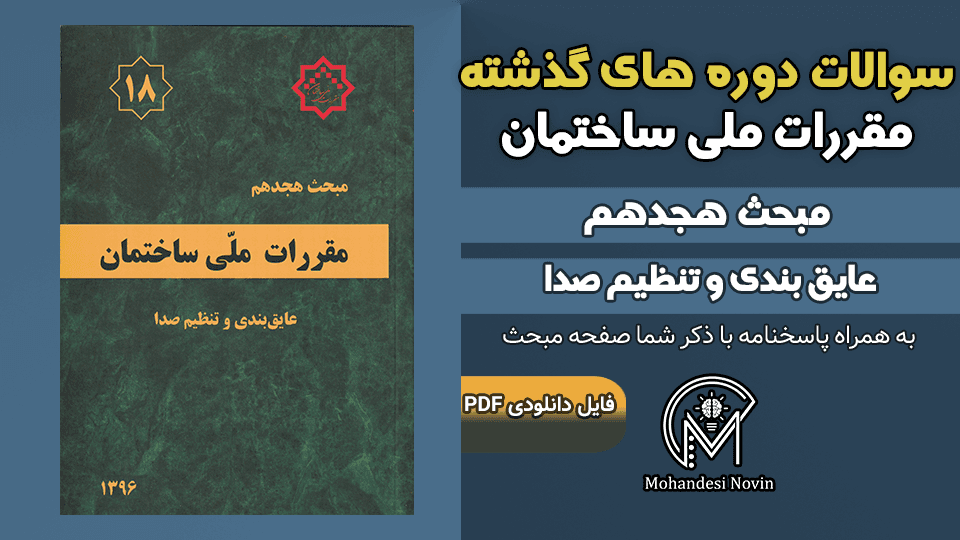 سوالات دوره‌های گذشته مبحث ۱۸ مقررات ملی ساختمان – ۸۰ سوال با پاسخنامه