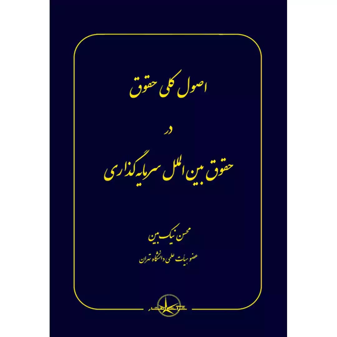 اصول کلی حقوق در حقوق بین الملل سرمایه گذاری — تصویر ۲