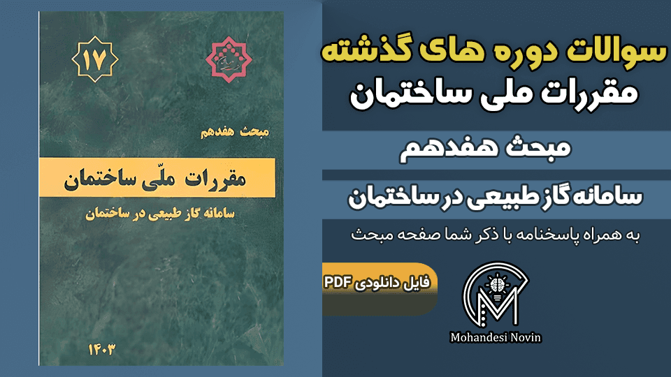 سوالات دوره‌های گذشته مبحث ۱۷ مقررات ملی ساختمان – ۵۹ سوال با پاسخنامه — تصویر ۲