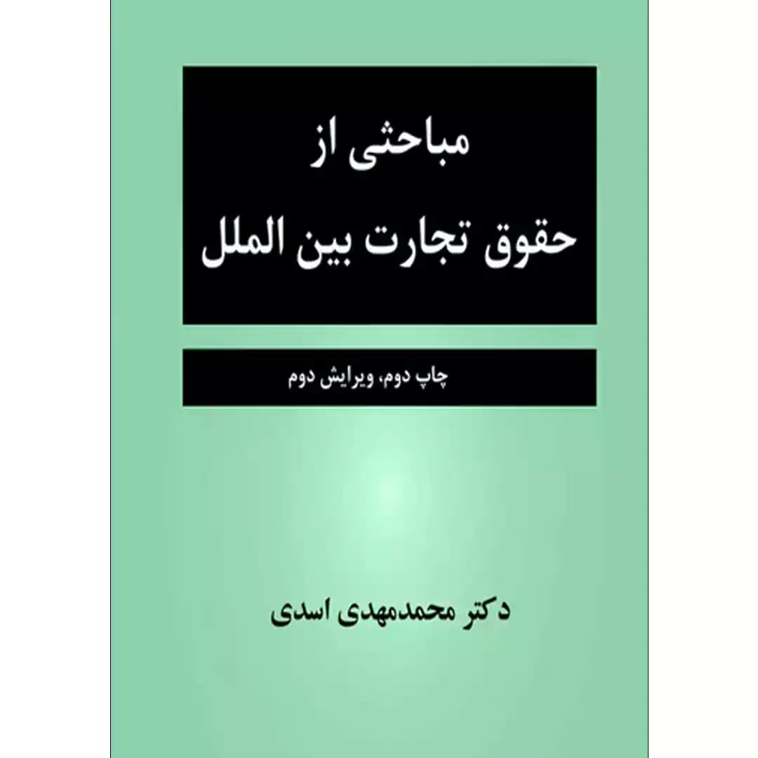 مباحثی از حقوق تجارت بین الملل — تصویر ۲