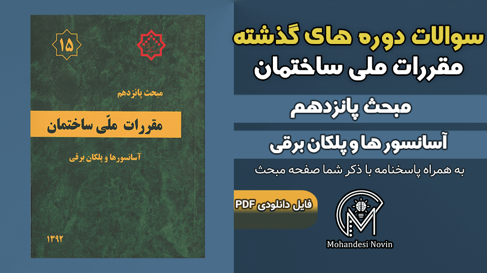 سوالات دوره‌های گذشته مبحث ۱۵ مقررات ملی ساختمان – ۸۳ سوال با پاسخنامه