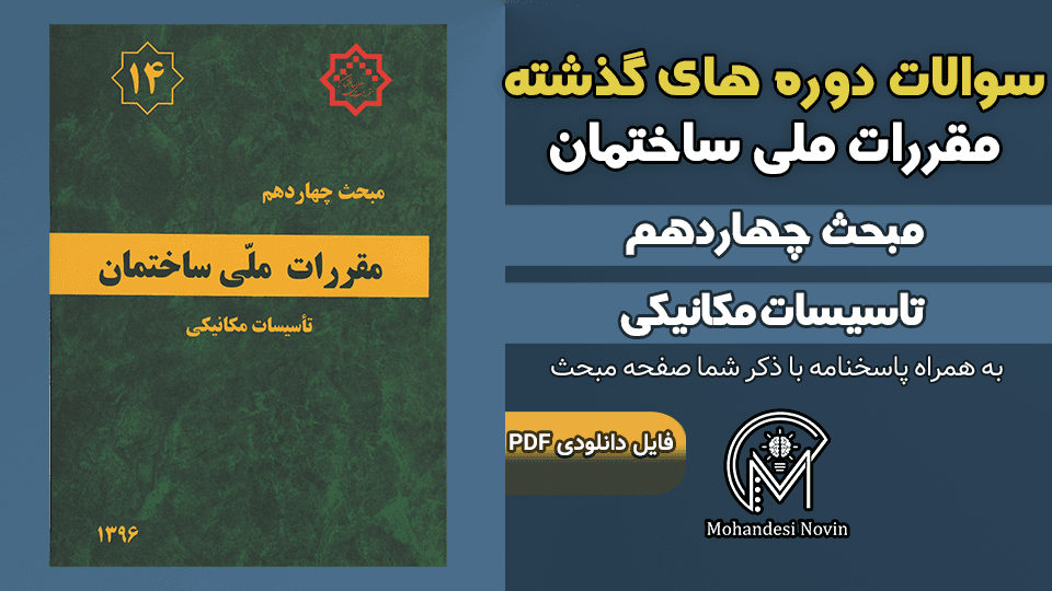 سوالات دوره‌های گذشته مبحث ۱۴ مقررات ملی ساختمان – ۷۴ سوال با پاسخنامه