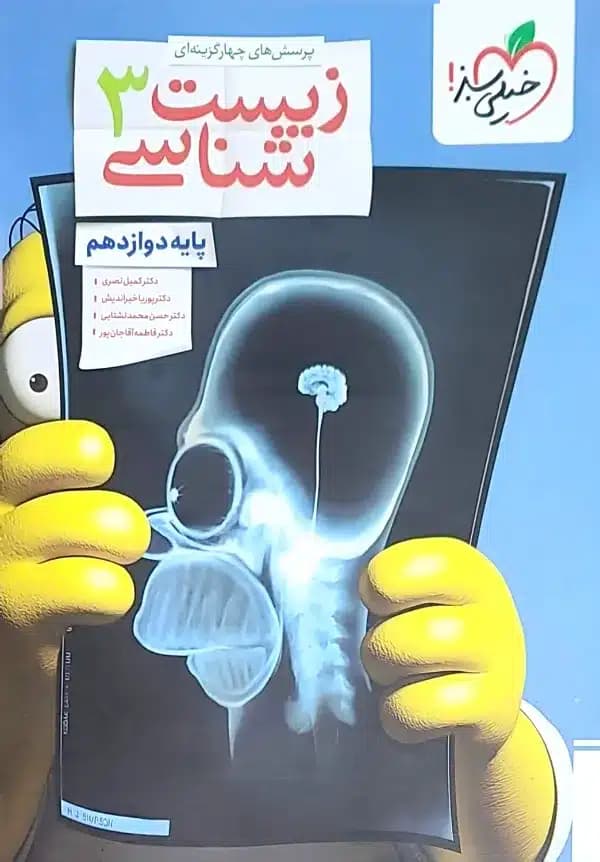 کتاب زیست شناسی دوازدهم تست خیلی سبز — تصویر ۵