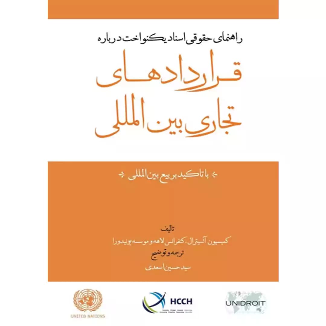 راهنمای حقوقی اسناد یکنواخت درباره قراردادهای تجاری بین المللی