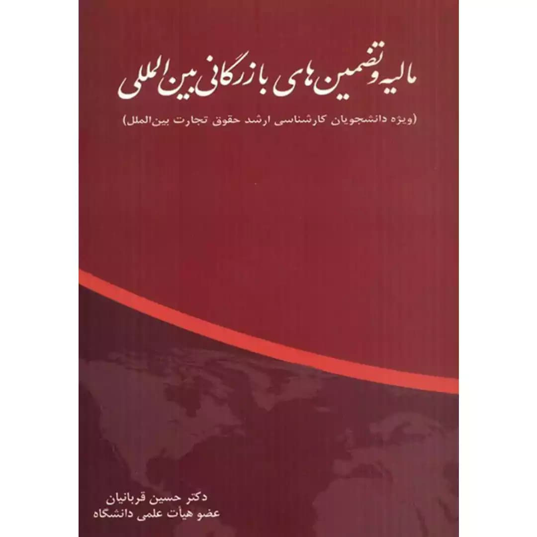 مالیه و تضمین های بازرگانی بین المللی — تصویر ۲