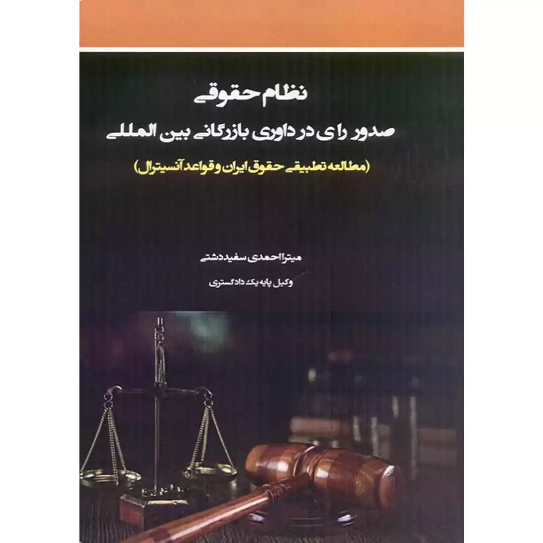 نظام حقوقی صدور رای در داوری بازرگانی بین المللی