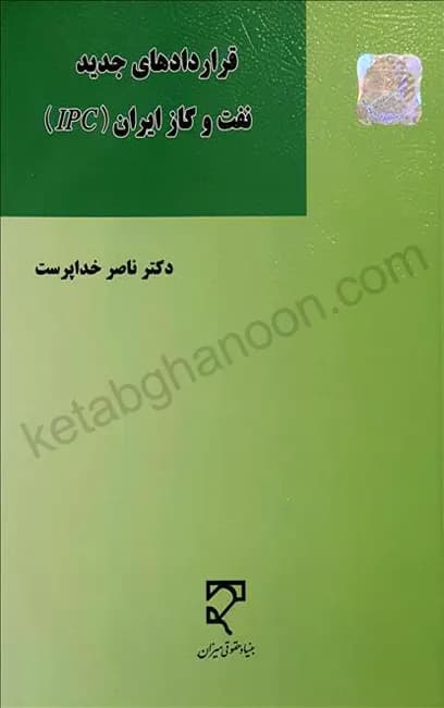 قراردادهای جدید نفت و گاز ایران (IPC) — تصویر ۳