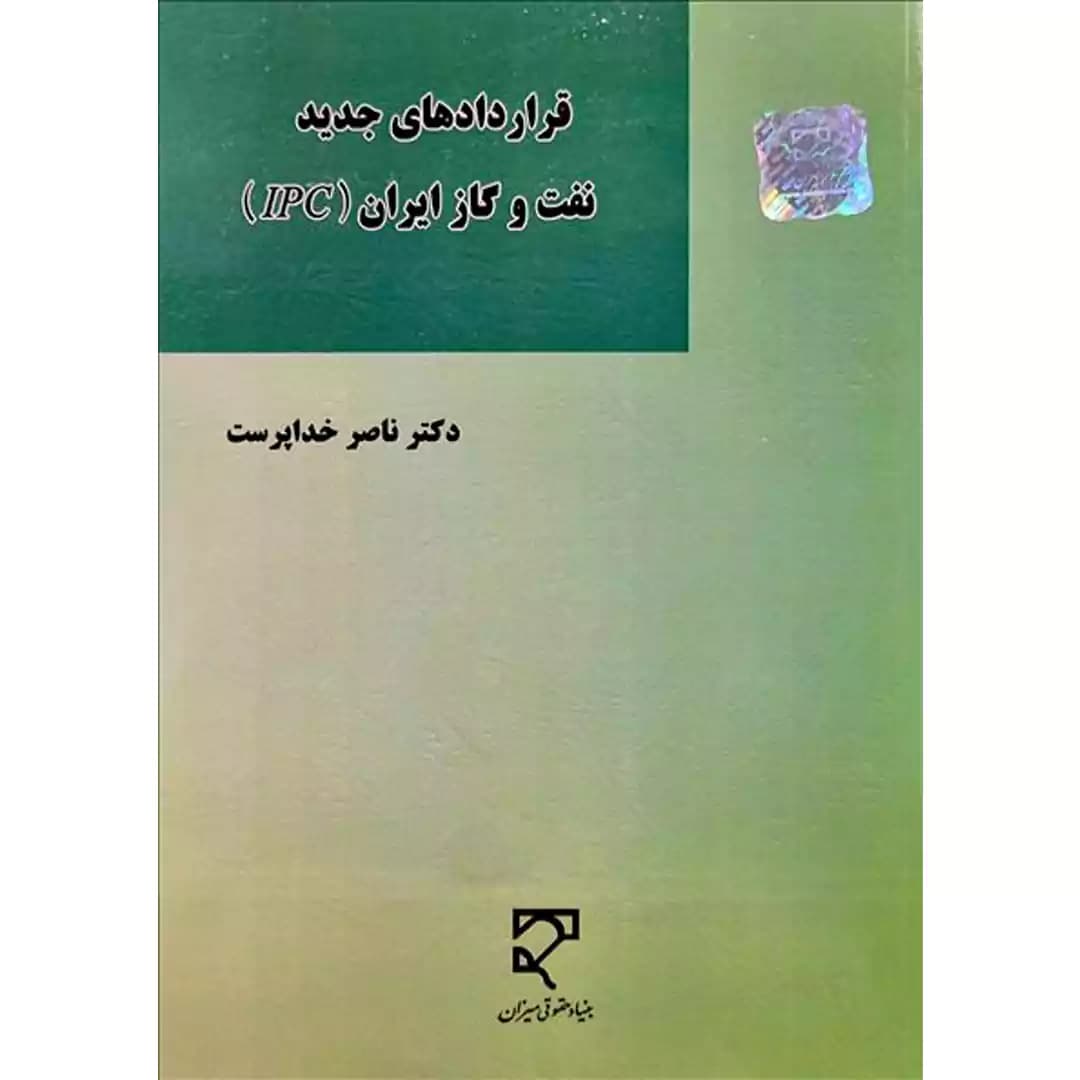 قراردادهای جدید نفت و گاز ایران (IPC) — تصویر ۲