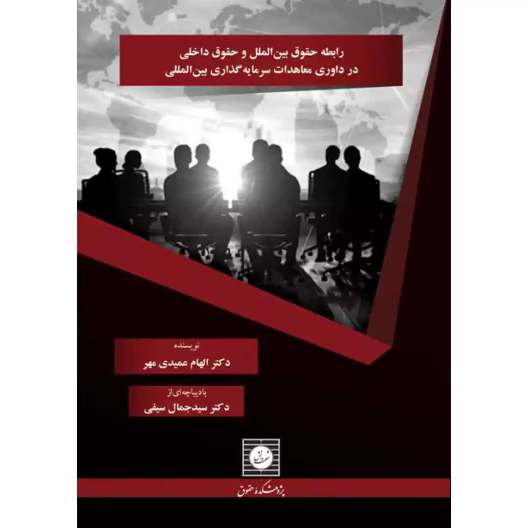 رابطه حقوق بین الملل و حقوق داخلی در داوری معاهدات سرمایه گذاری بین المللی