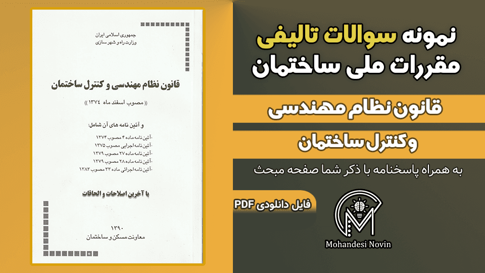 سوالات تالیفی قانون نظام مهندسی و کنترل ساختمان – 158 سوال تستی با پاسخنامه | ویرایش 1390