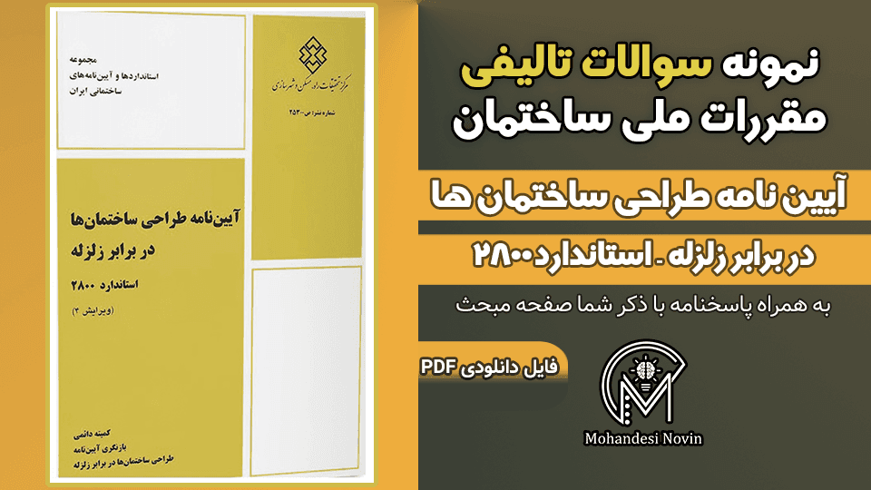 سوالات تالیفی آیین نامه طراحی ساختمان ها در برابر زلزله استاندارد 2800 – 111 سوال با پاسخنامه | ویرایش چهارم