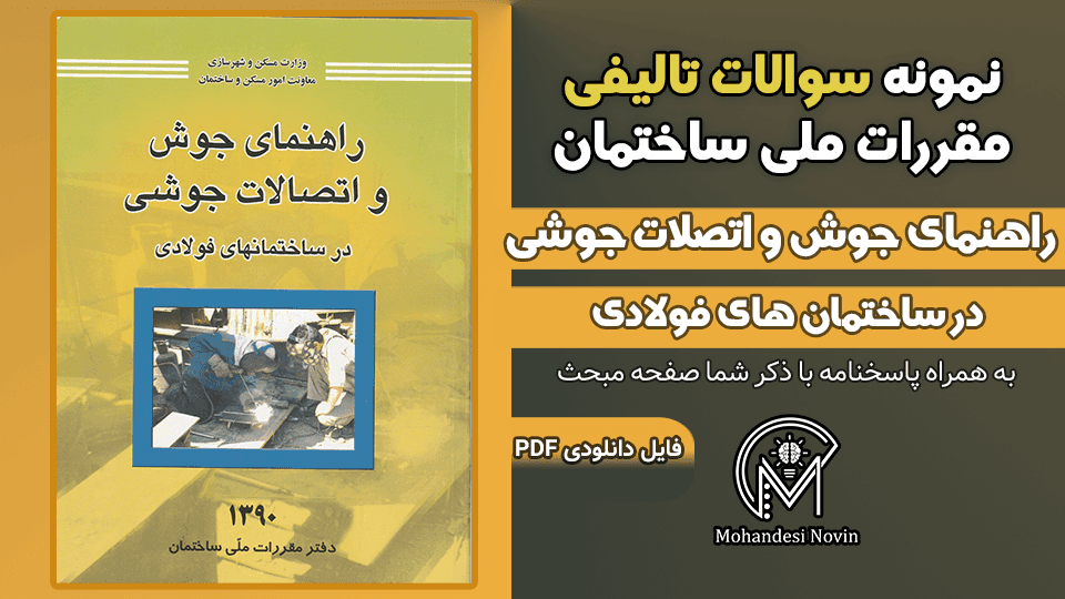 سوالات تالیفی راهنمای جوش و اتصالات جوشی در ساختمان‌های فولادی – 319 سوال تستی | آزمون نظام مهندسی