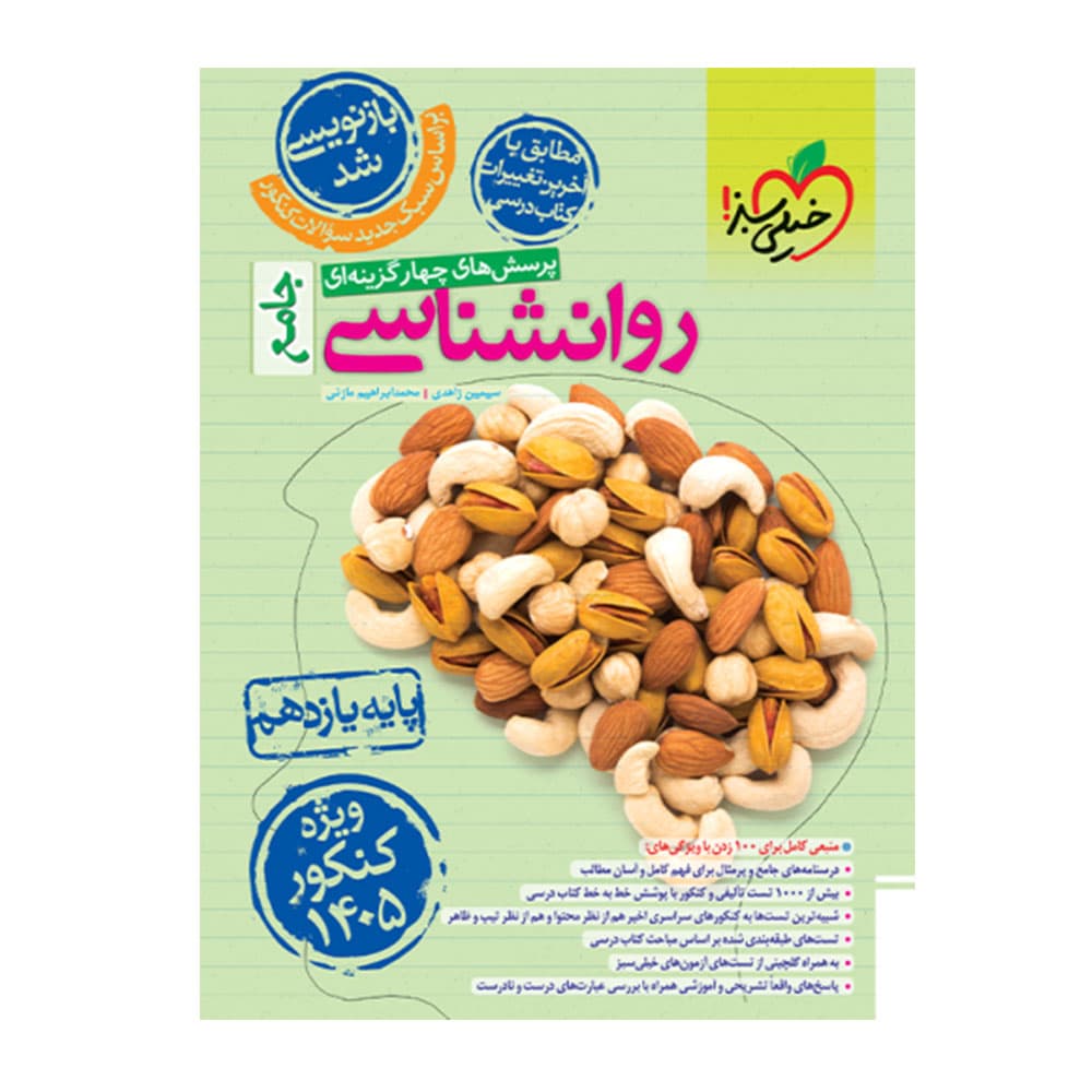 کتاب روانشناسی یازدهم (کنکور 1405) خیلی سبز — تصویر ۲