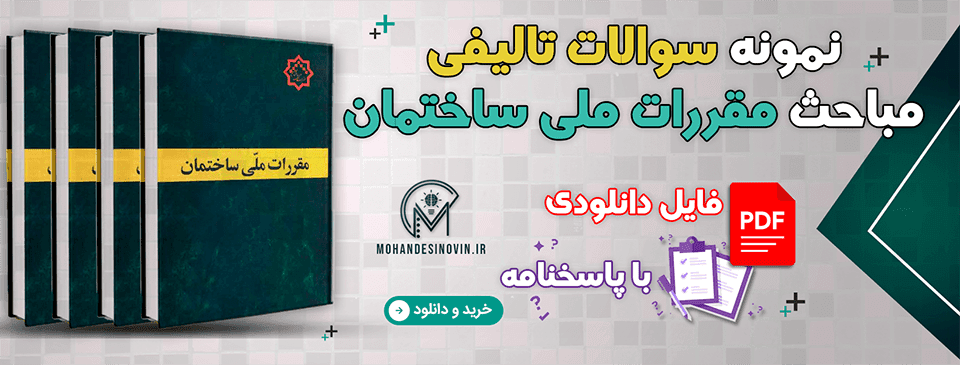 پکیج کامل نمونه سوالات تالیفی مباحث 22 گانه مقررات ملی ساختمان + مبحث 23 | آزمون نظام مهندسی — تصویر ۲