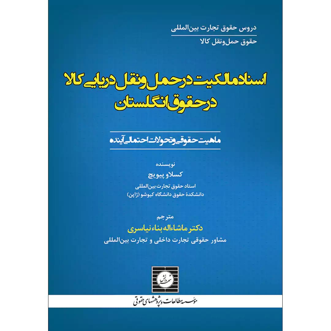 اسناد مالکیت در حمل و نقل دریایی کالا در حقوق انگلستان