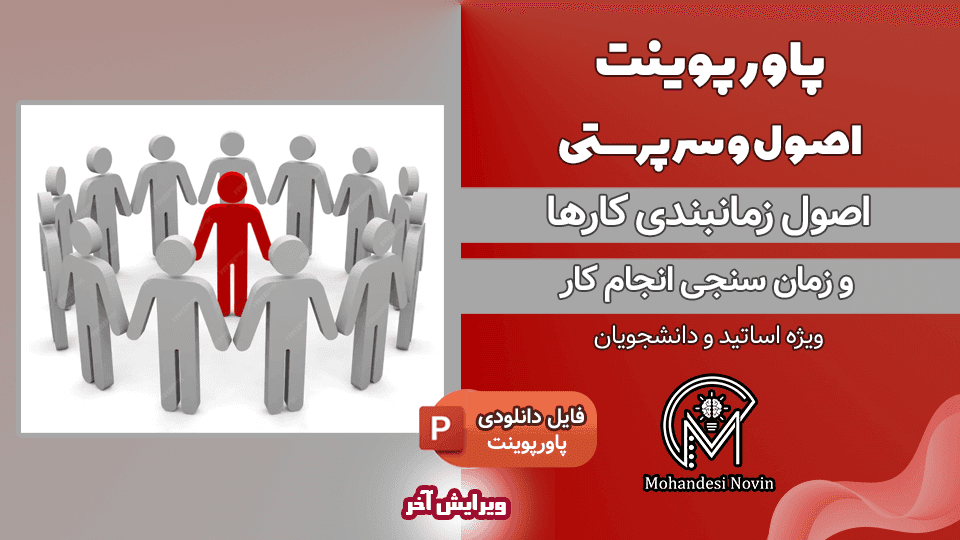 پاورپوینت اصول سرپرستی و زمان‌ سنجی کار – 12 اسلاید قابل ویرایش