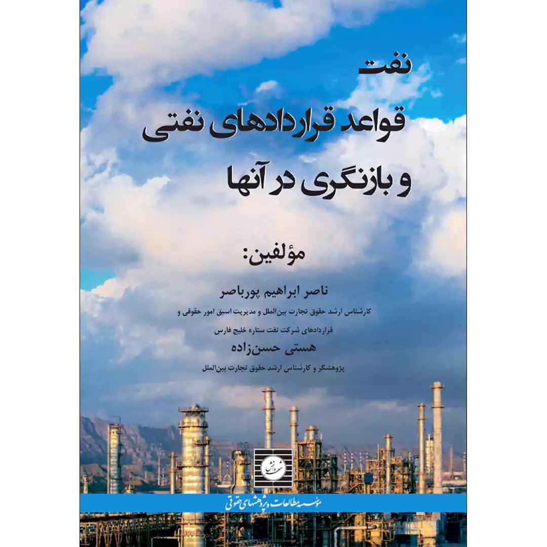 نفت قواعد قراردادهای نفتی و بازنگری در آنها