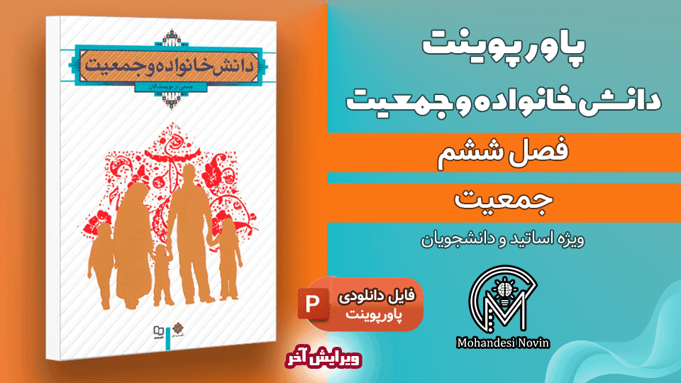پاورپوینت جمعیت شناسی – 21 اسلاید قابل ویرایش | فصل ششم دانش خانواده و جمعیت