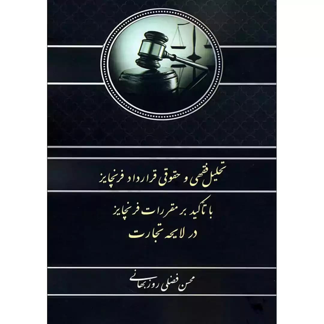 تحلیل فقهی و حقوقی قرارداد فرنچایز با تاکید بر مقررات فرنچایز در لایحه تجارت — تصویر ۲