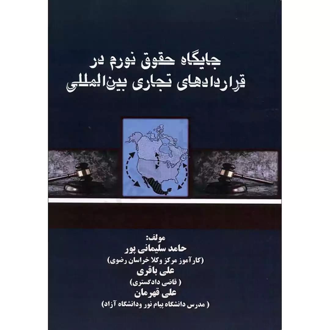 جایگاه حقوق نورم در قراردادهای تجاری بین المللی — تصویر ۲