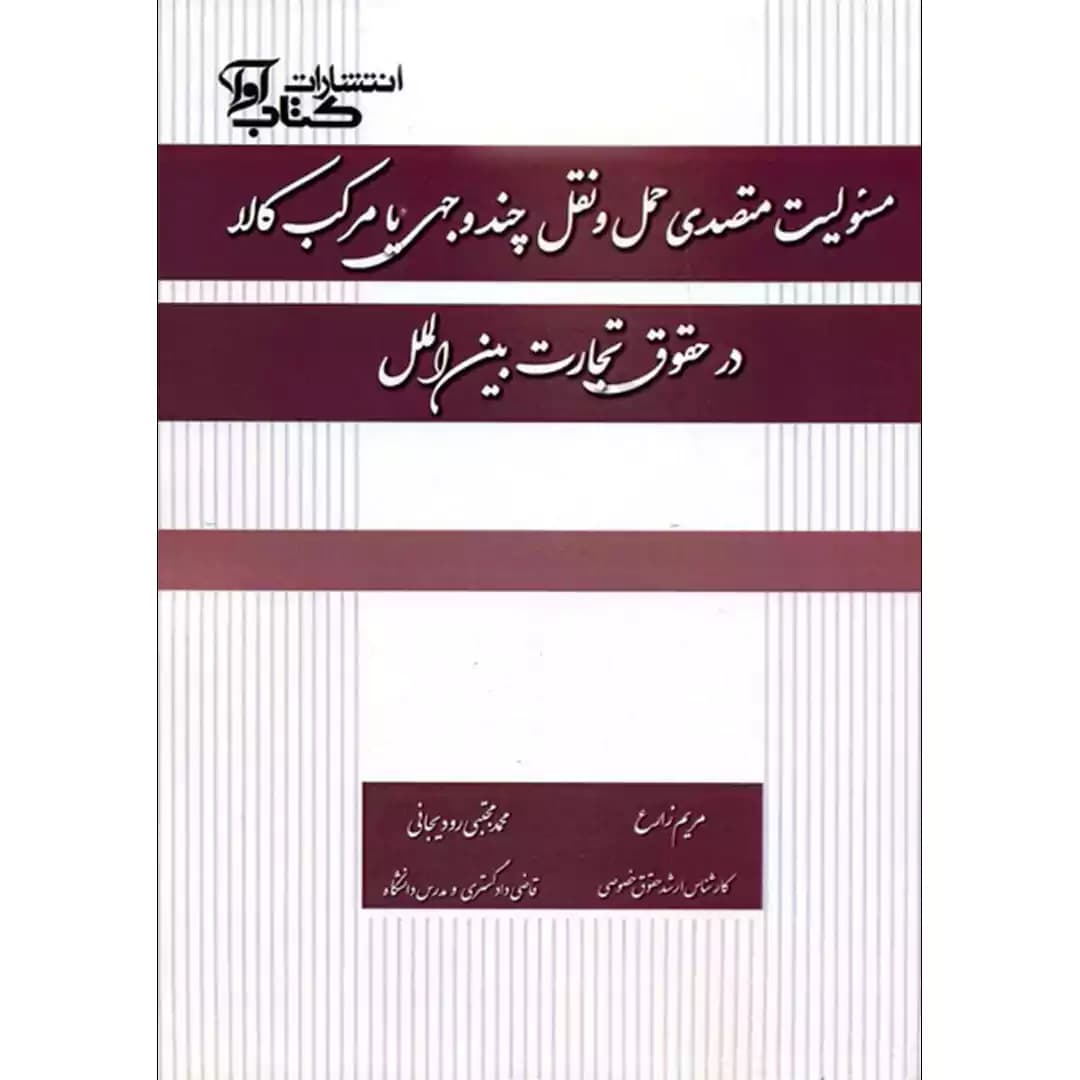مسئولیت متصدی حمل و نقل چند وجهی یا مرکب کالا در حقوق تجارت بین الملل