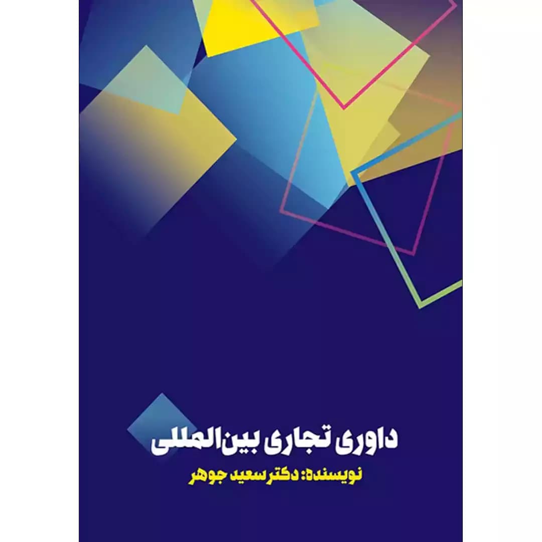 داوری تجاری بین المللی — تصویر ۲