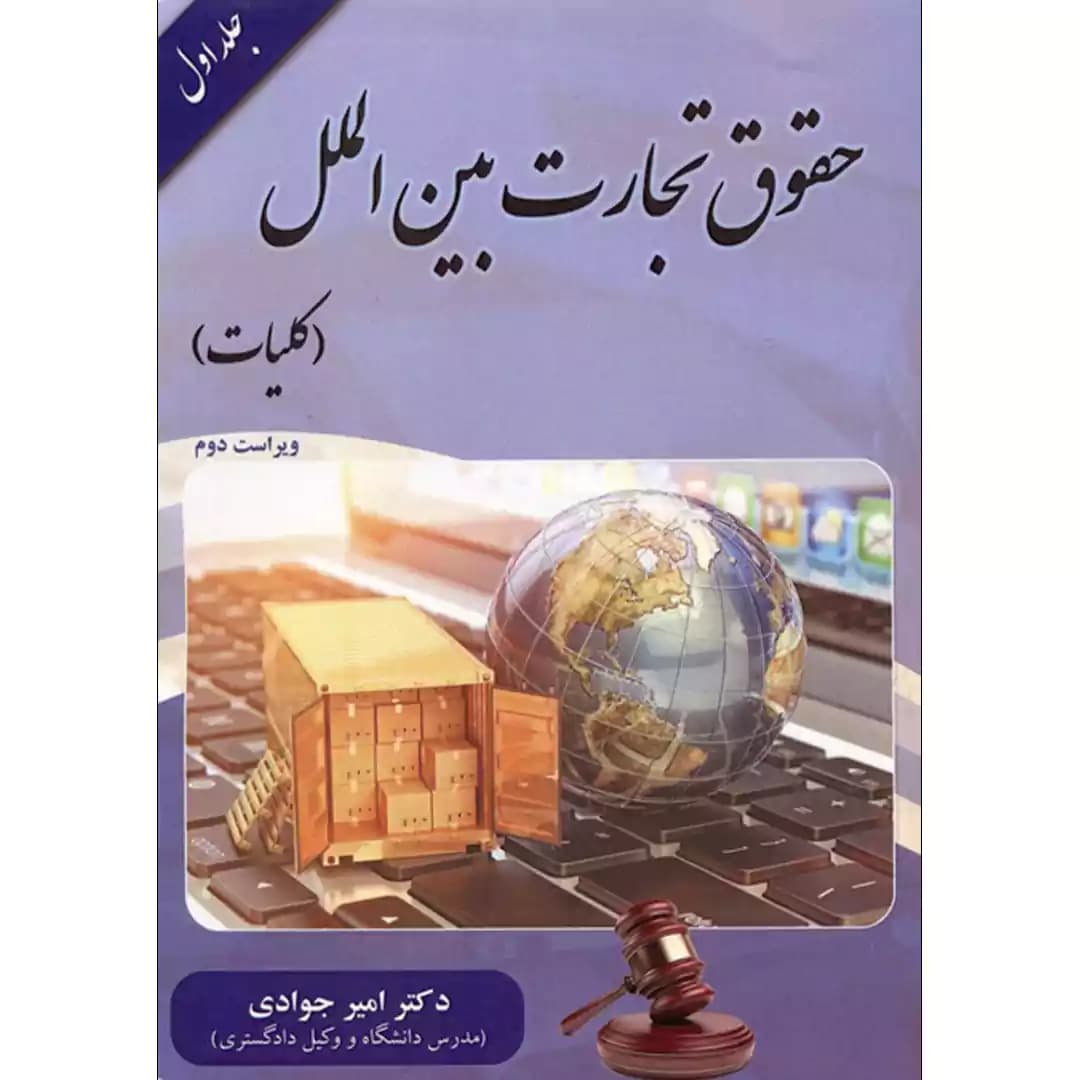 حقوق تجارت بین الملل جلد اول (کلیات) — تصویر ۲