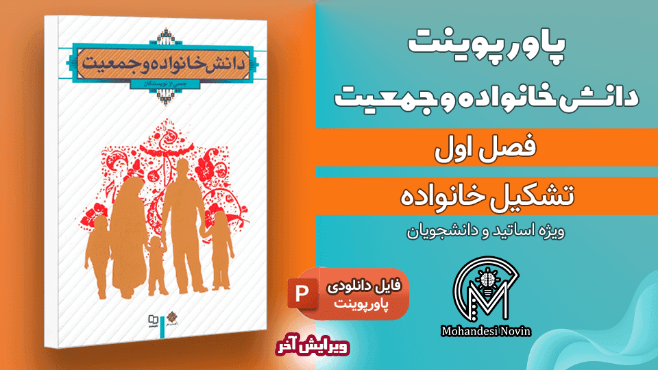 پاورپوینت تشکیل خانواده – 50 اسلاید قابل ویرایش | دانش خانواده و جمعیت