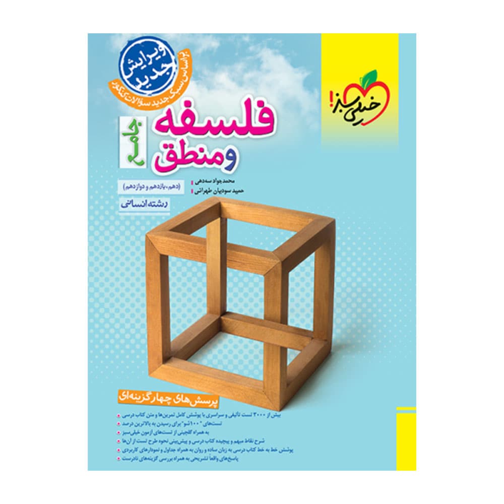 کتاب فلسفه و منطق جامع خیلی سبز