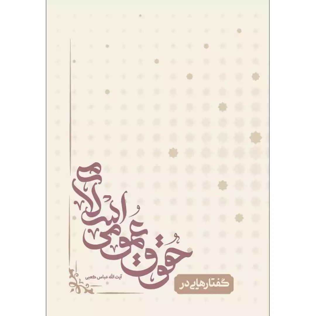گفتارهایی در حقوق عمومی اسلامی