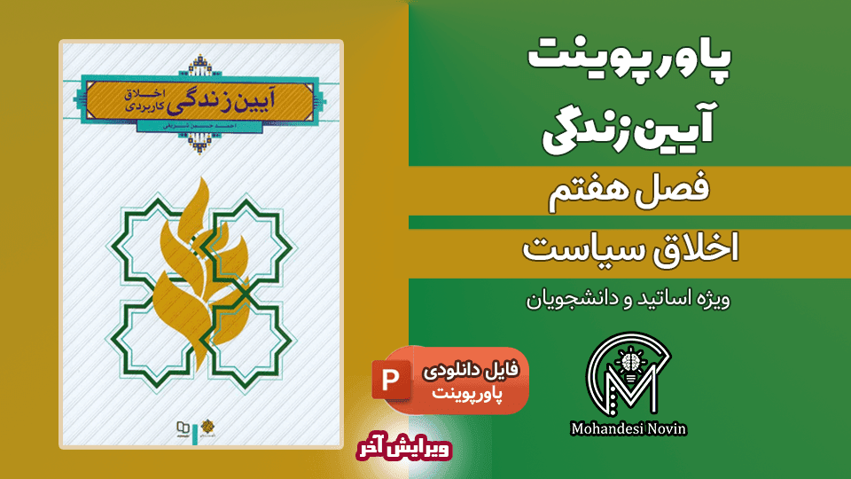 پاورپوینت اخلاق سیاست – 49 اسلاید قابل ویرایش