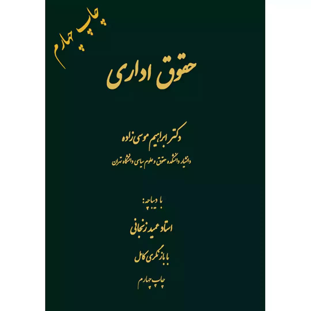 حقوق اداری ابراهیم موسی زاده