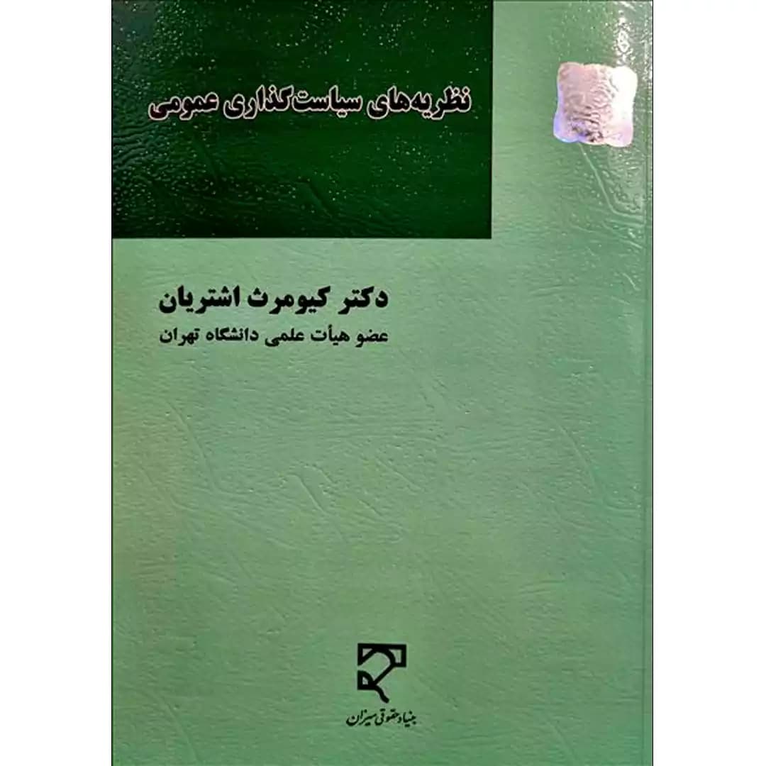 نظریه های سیاست گذاری عمومی