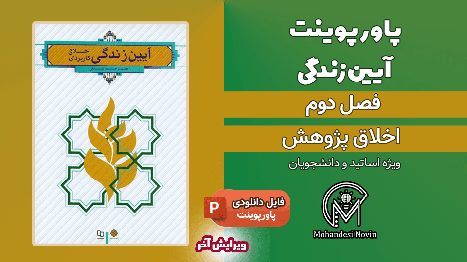 پاورپوینت اخلاق پژوهش – 19 اسلاید قابل ویرایش — تصویر ۲