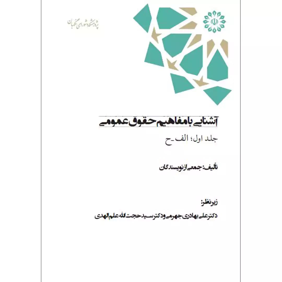 آشنایی با مفاهیم حقوق عمومی (جلد اول) — تصویر ۲