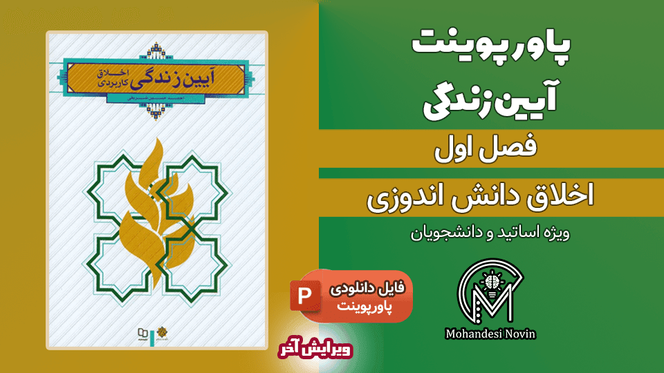 پاورپوینت اخلاق دانش اندوزی – 26 اسلاید قابل ویرایش