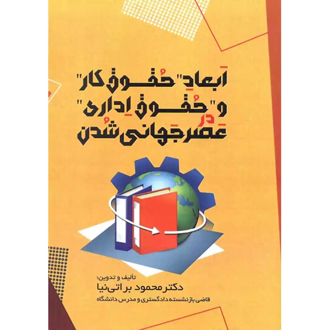 ابعاد حقوق کار و حقوق اداری در عصر جهانی شدن