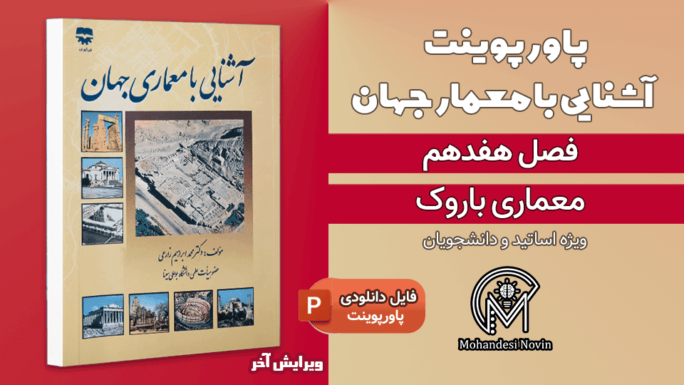 پاورپوینت معماری باروک – 27 اسلاید قابل ویرایش + تصاویر