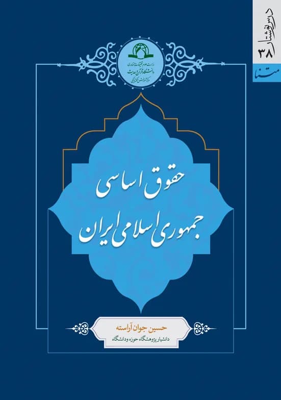 حقوق اساسی جمهوری اسلامی ایران — تصویر ۲